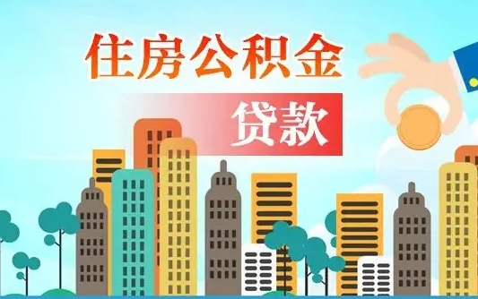 呼伦贝尔可以找中介提取住房公积金吗（呼伦贝尔中介可以帮忙取住房公积金吗）